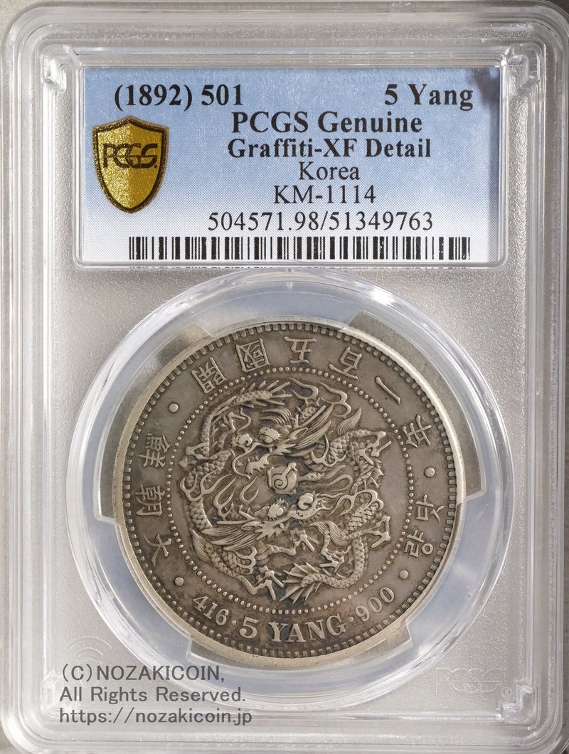 朝鮮 五両銀貨 開国五百一年（1892）PCGS XF DETAIL Graffiti – 野崎
