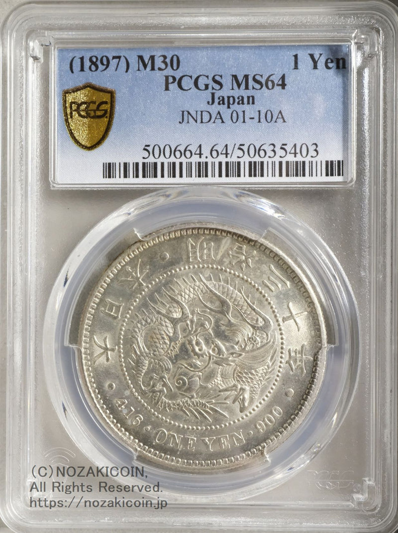 新1円銀貨 明治30年 未使用 PCGS MS64 – 野崎コイン
