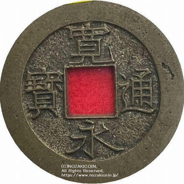 母銭貴重品】乾隆通宝宝泉局母銭希少品本物