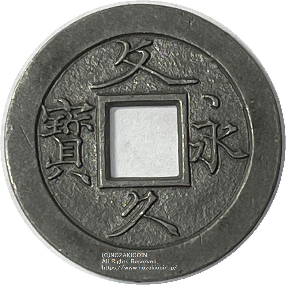 文久永宝 草文 錫母銭 鑑定書付 417 – 野崎コイン