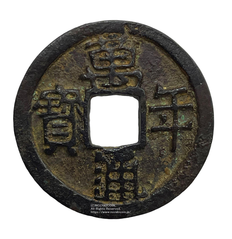 古銭 乾隆通宝 内庭銭 万選銭 古銭 乾隆通宝 内庭銭 万選銭