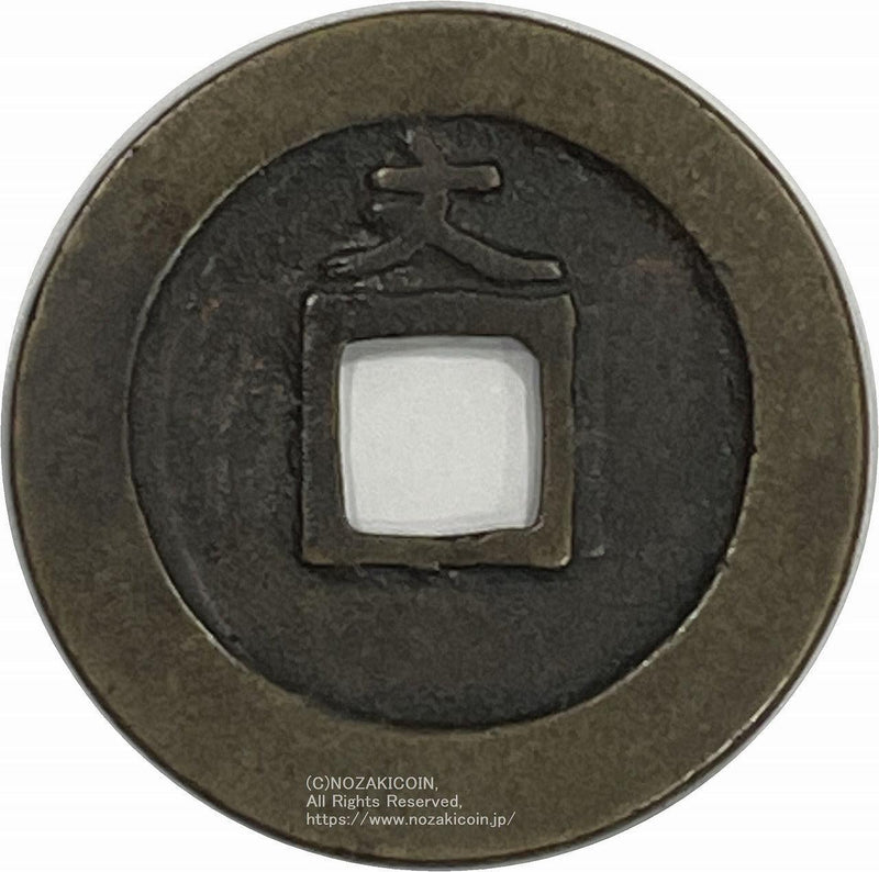 寛永通宝島屋文