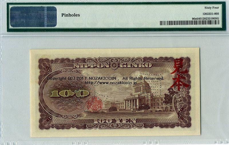 板垣退助100円 見本券 PMG64 – 野崎コイン
