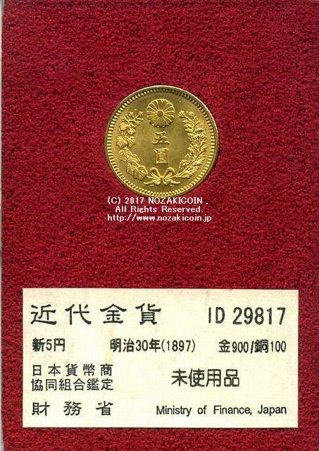 近代金貨 新五円 明治30年 1897年 財務省 美品A ケース付き 近代金貨