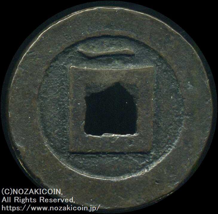 寛永通宝 一之瀬 背一 母銭 鑑定書付 506 – 野崎コイン