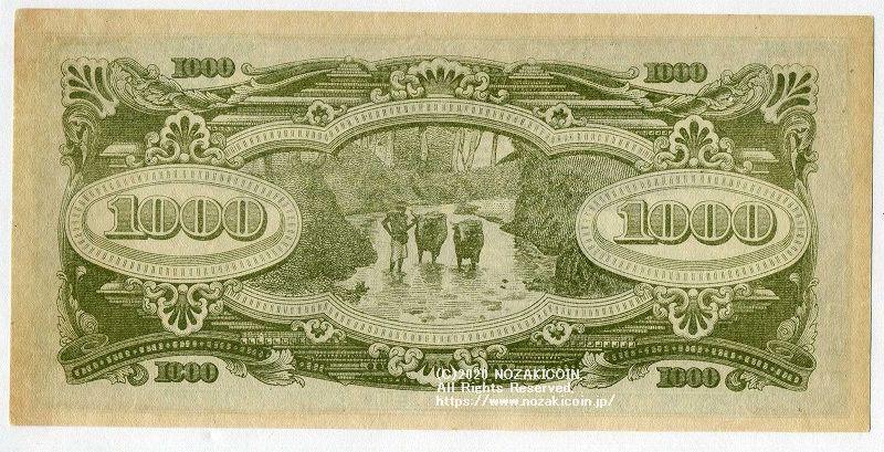 大東亜戦争軍票 に号1000ドル 準未使用 – 野崎コイン