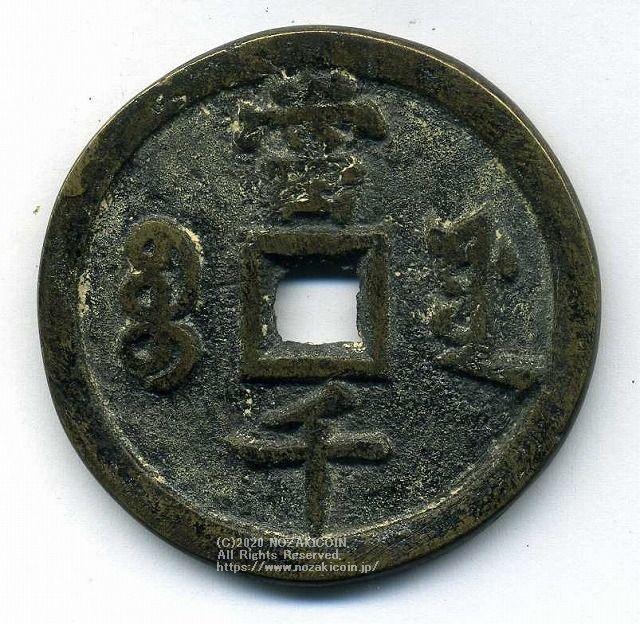 中国 咸豊元宝 当千 71.4g – 野崎コイン