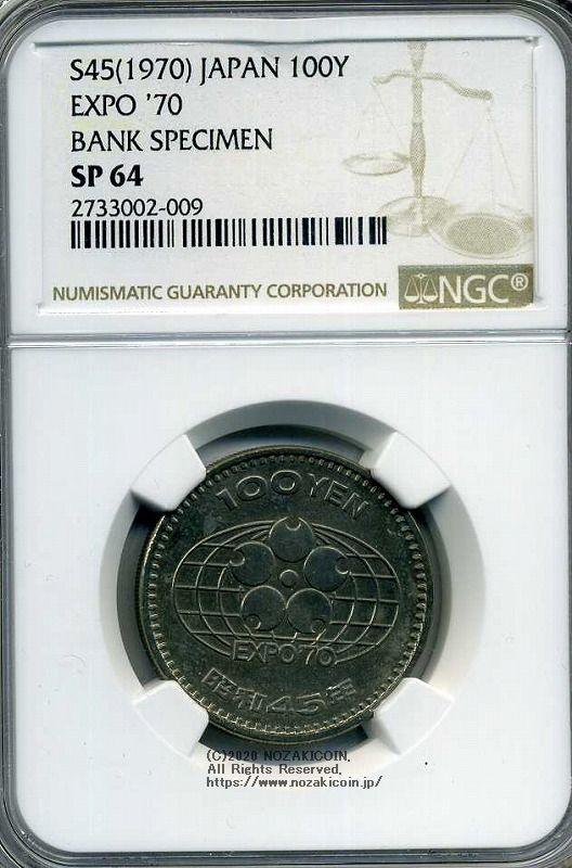 見本打 大阪万博記念100円 EXPO70 NGC SP64 昭和45年（1970年） – 野崎