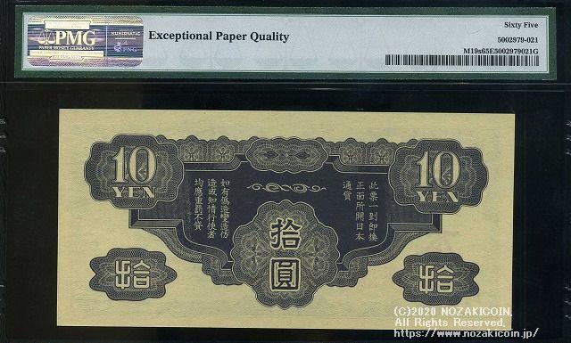 日華事変 軍票 戊号10円 見本 PMG65 021 – 野崎コイン