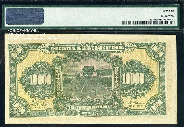 中央儲備銀行券 壱萬円 中華民国33年 見本券 PMG64 013 – 野崎コイン