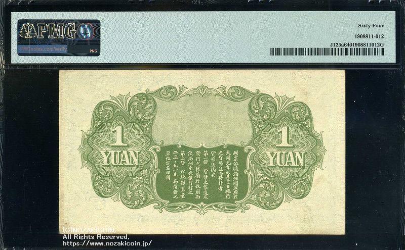 満州中央銀行 甲1円 PMG Choice UNC64 – 野崎コイン