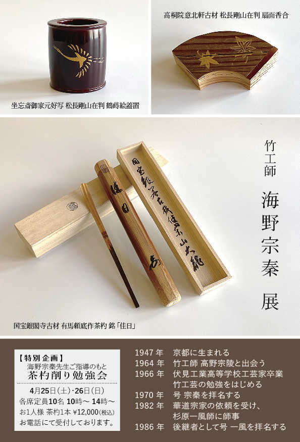 竹工師 海野宗秦個展 特別企画茶杓削り勉強会 | 数寄屋内藤陶器店｜陶器