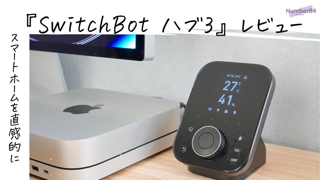 SwitchBot ハブ3』レビュー！家電やリモコンを直接操作できる未来の