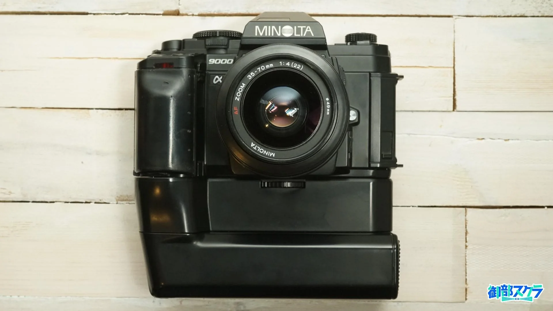 MINOLTA α-9000 + MD-90 + BP-90M (MAXXUM 9000 / DYNAX 9000) – 御部