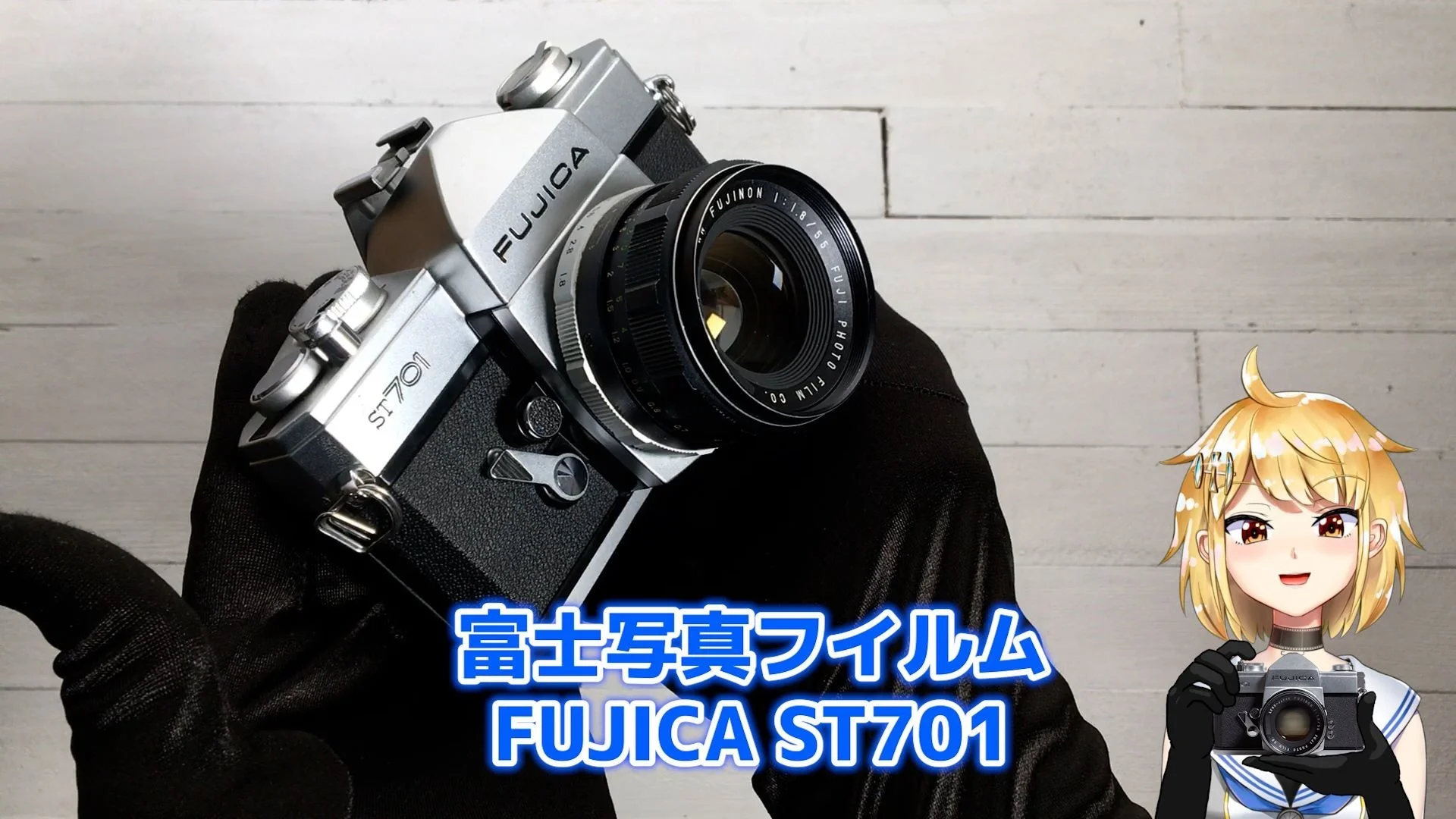FUJICA ST701 & FUJINON 55mm F1.8 紹介と作例 – 御部スクラ