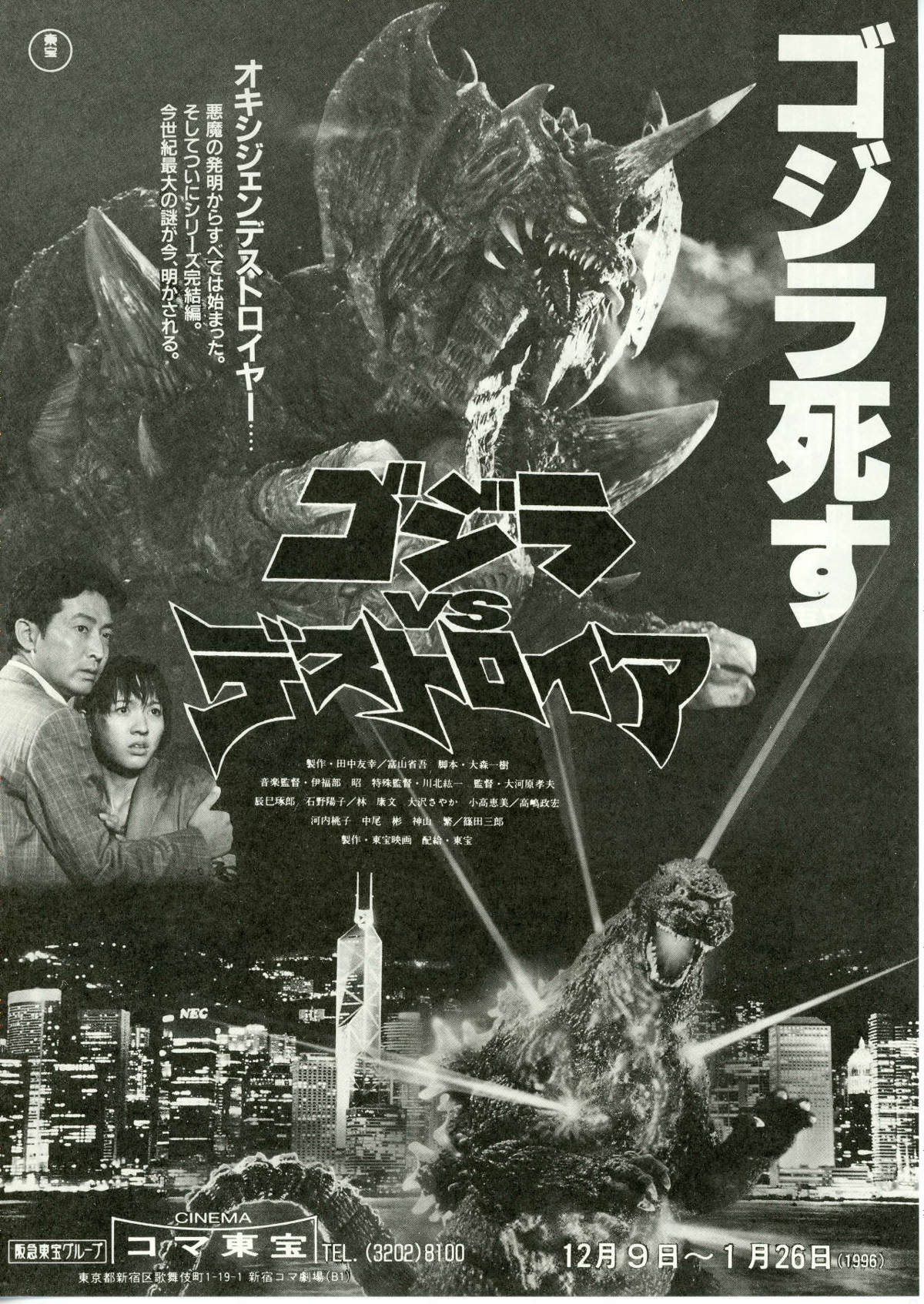 ゴジラVSデストロイア | 内容・スタッフ・キャスト・配信・作品情報