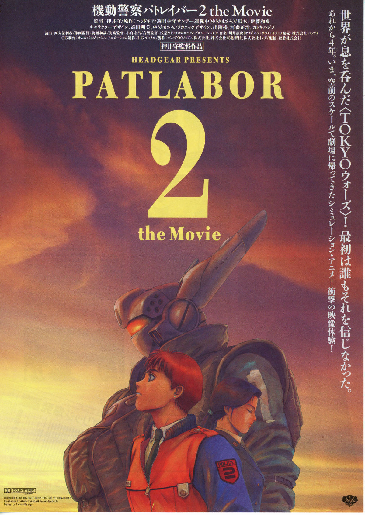 パトレイバー 首都決戦 映画宣伝用B2ポスター 押井守 パトレイバー