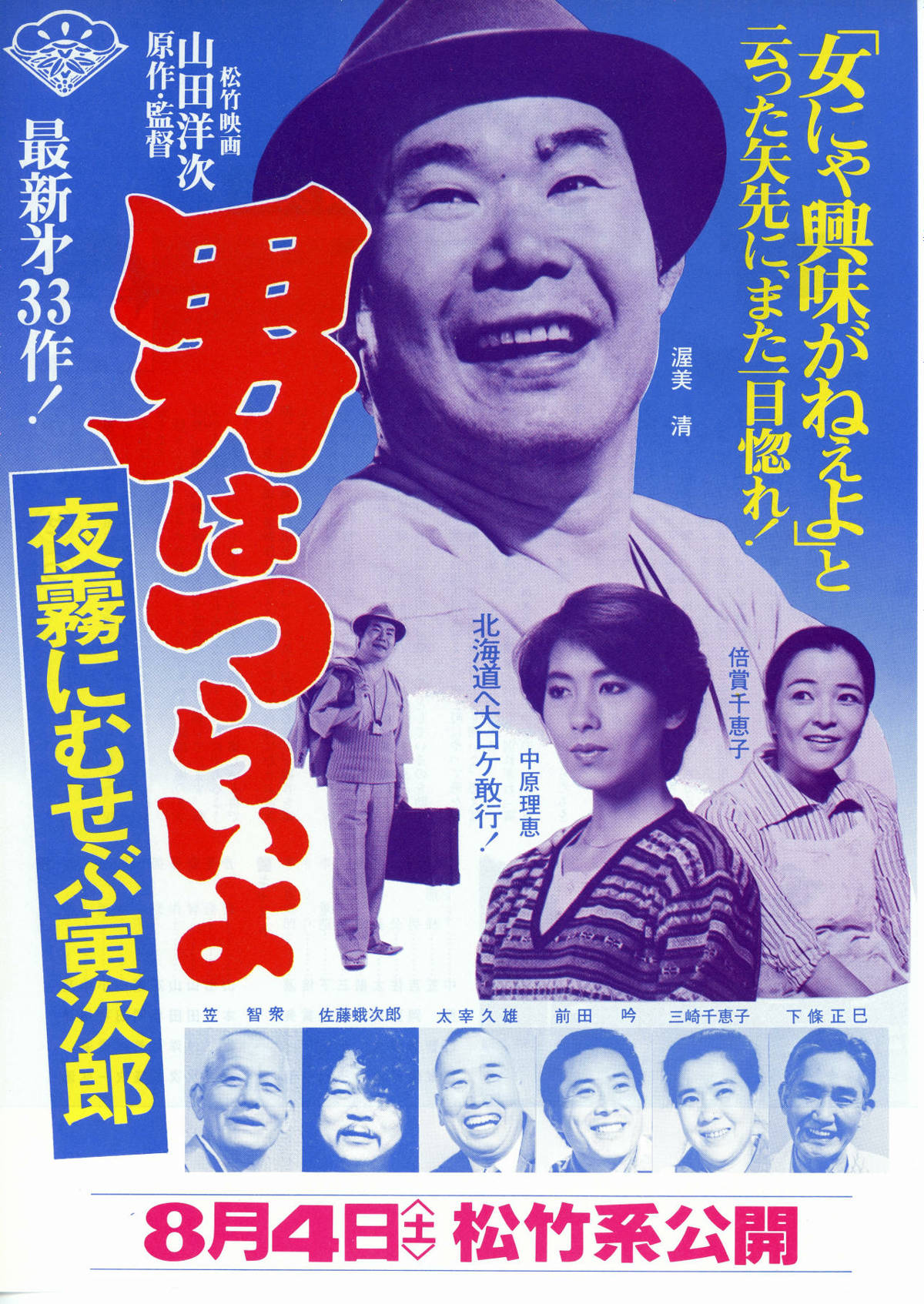 男はつらいよ 夜霧にむせぶ寅次郎 | 内容・スタッフ・キャスト・配信