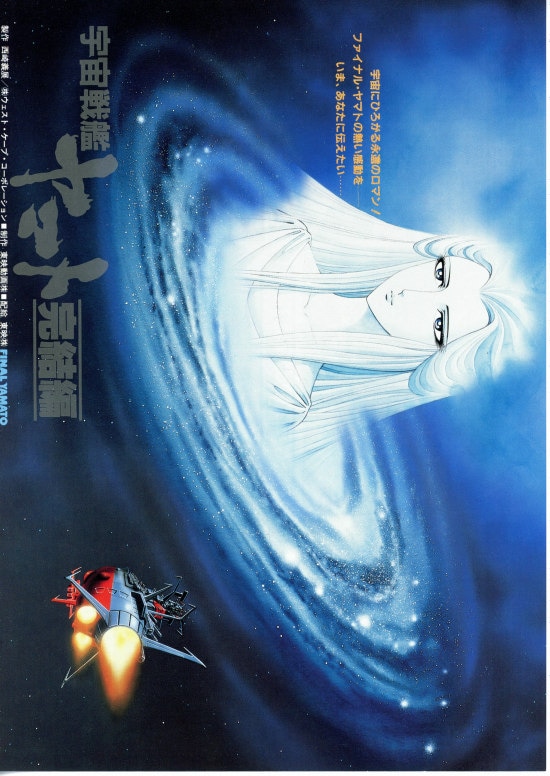 宇宙戦艦ヤマト 完結編 | 内容・スタッフ・キャスト・配信・作品情報