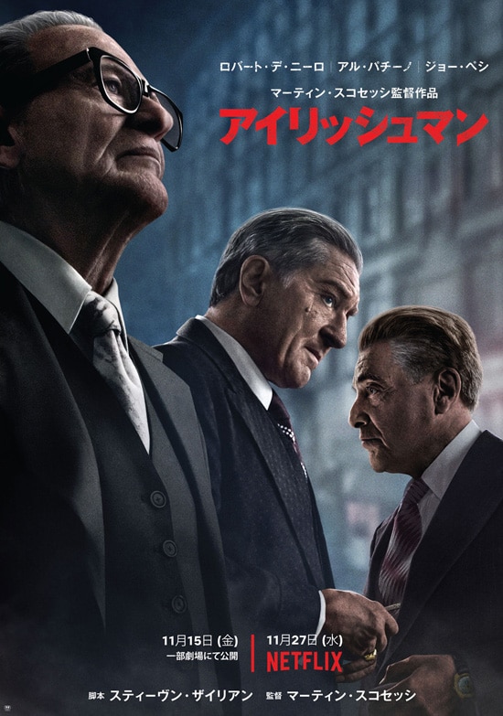 アイリッシュマン | あらすじ・内容・スタッフ・キャスト・配信・作品