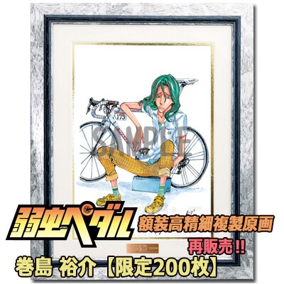 弱虫ペダル 原画展 版画 巻島裕介 巻島裕介の原作イラスト。 - 映画
