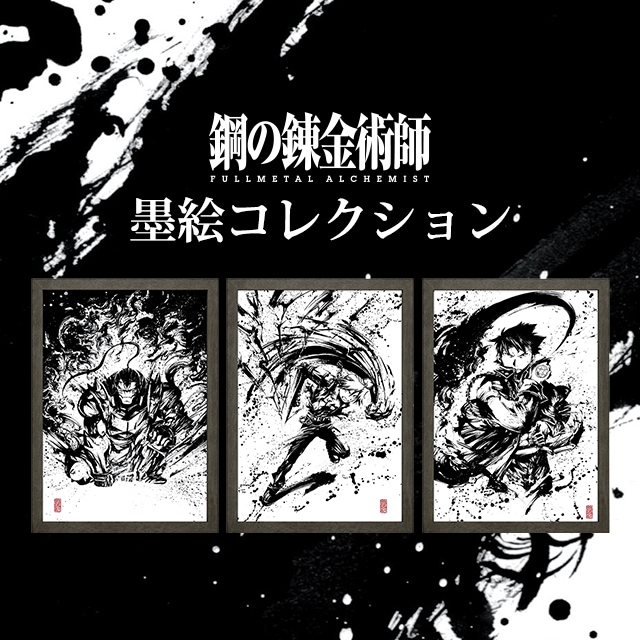 鋼の錬金術師 FULLMETAL ALCHEMIST 墨絵コレクション」エドワード