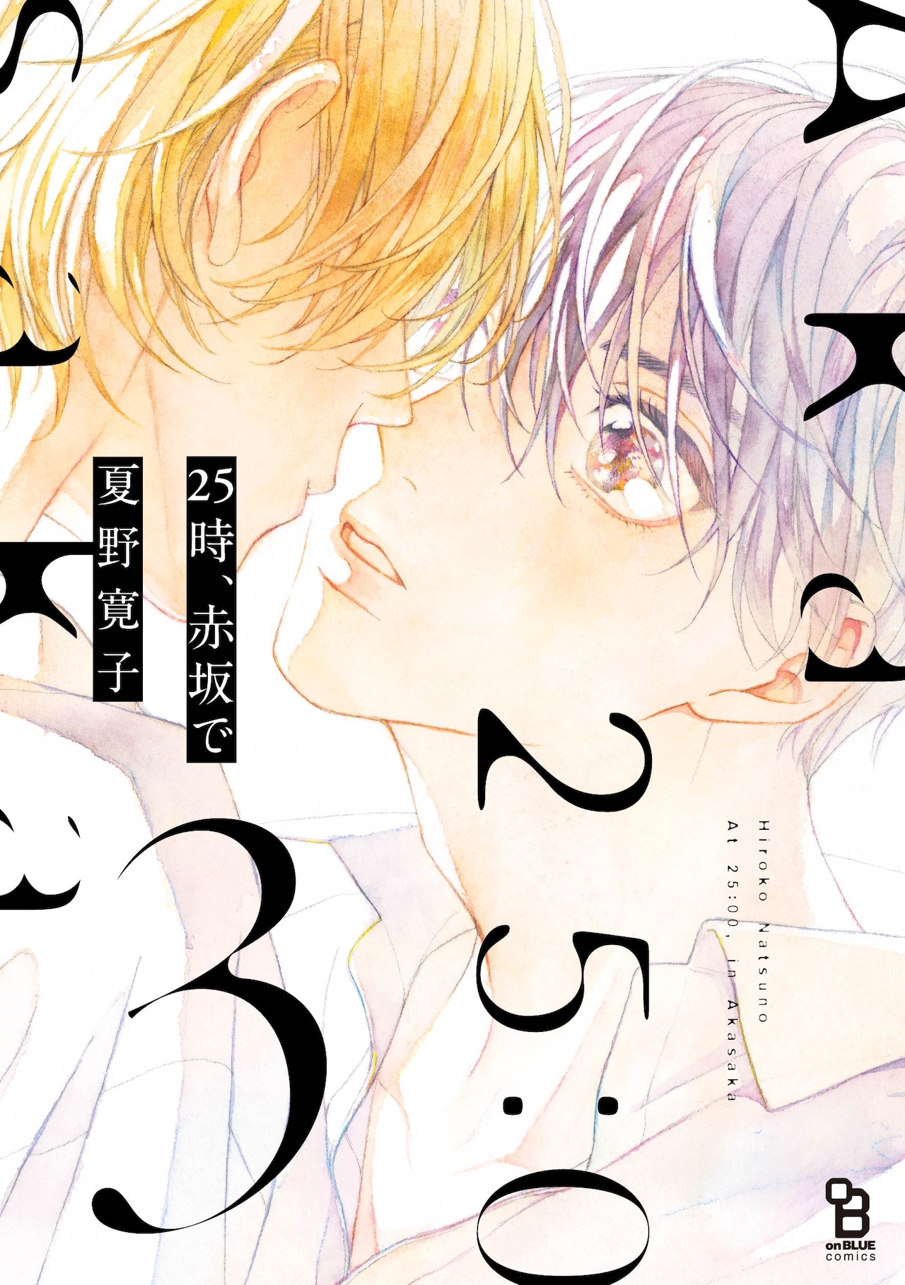 25時、赤坂で マンガ展 複製原画 サイン入り 夏野寛子 直筆サイン