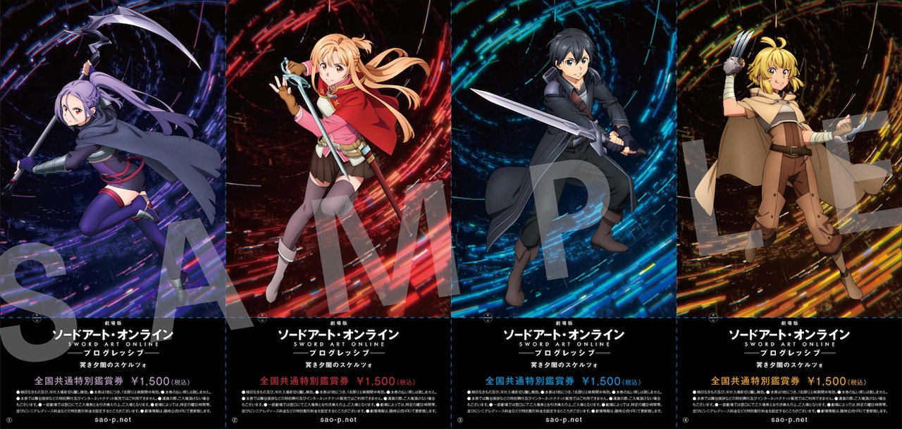 劇場版SAO」新作の鑑賞券4回分セットが発売に、一夜限りのリバイバル