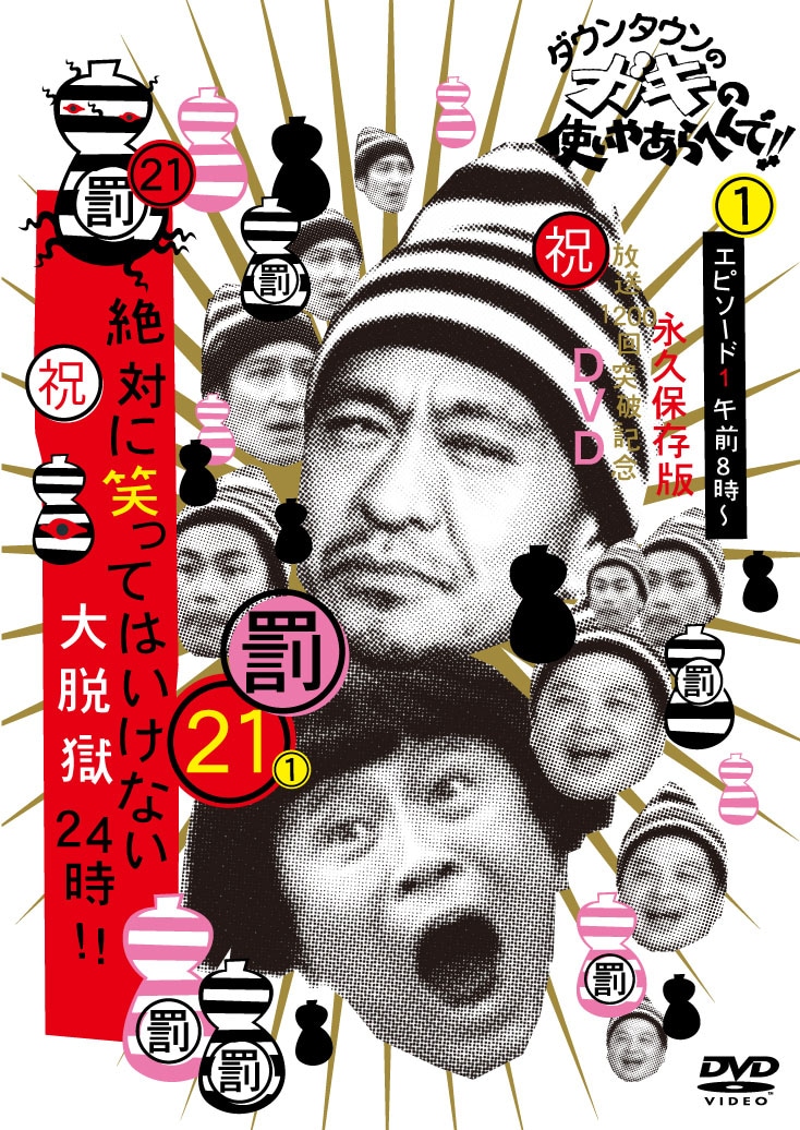 ガキの使い 笑ってはいけない DVD、BD1〜25セット、ケース、すべらない