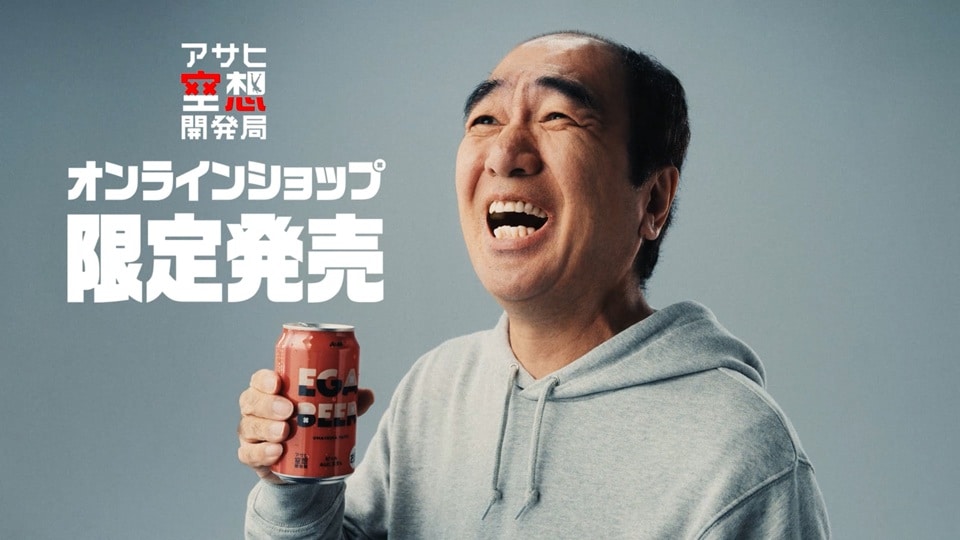 江頭2:50がアサヒビールと共同開発「アサヒ EGA BEER」数量限定発売