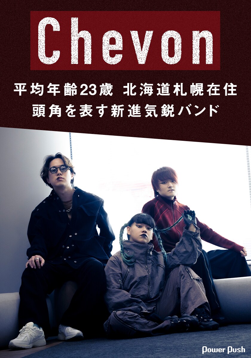 Chevon 1stアルバムインタビュー｜頭角を現し出した札幌在住の若手