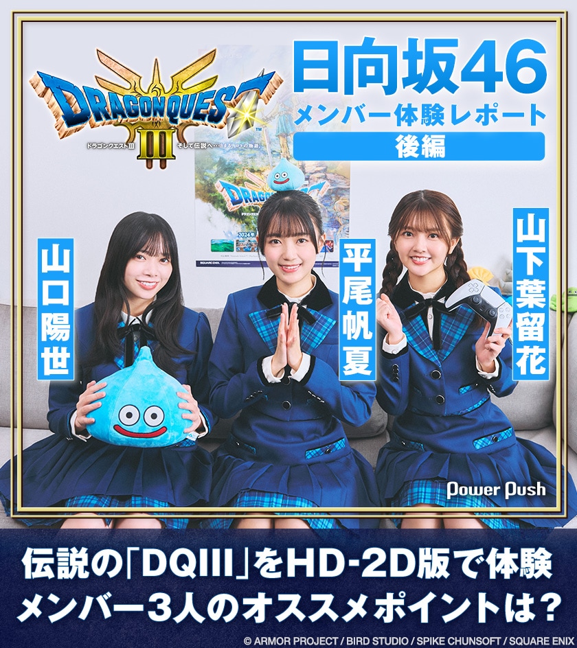 HD-2D版「ドラゴンクエストIII そして伝説へ…」×日向坂46｜メンバー3人