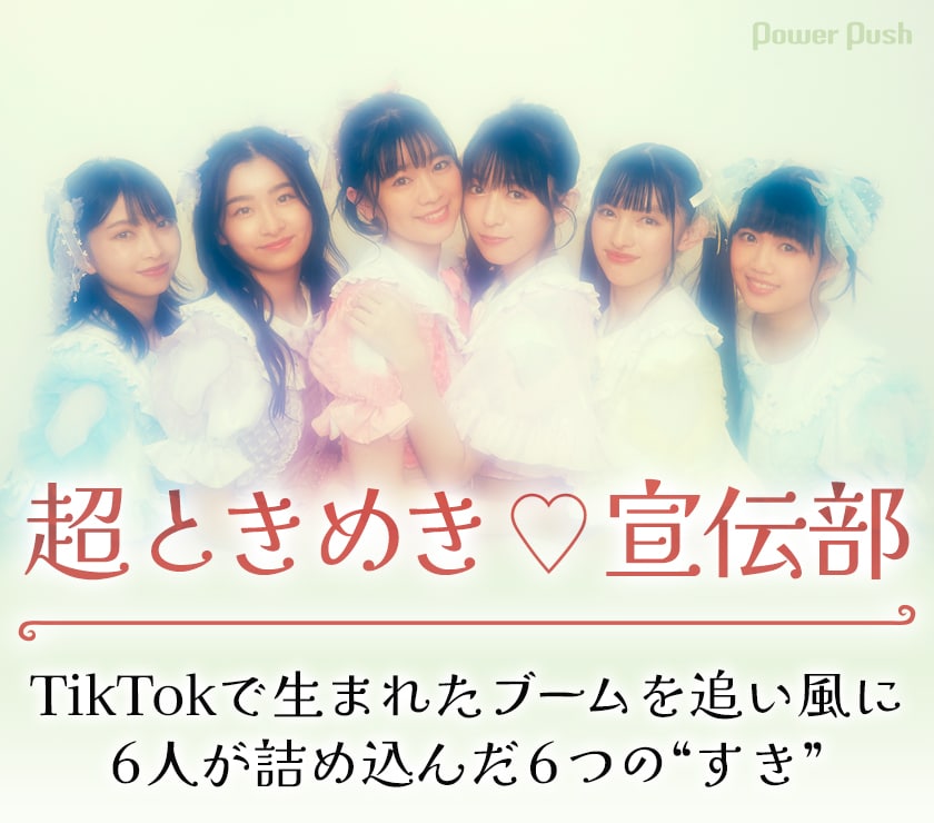 超ときめき♡宣伝部「すきすきすきすきすきすきっ！」インタビュー｜6