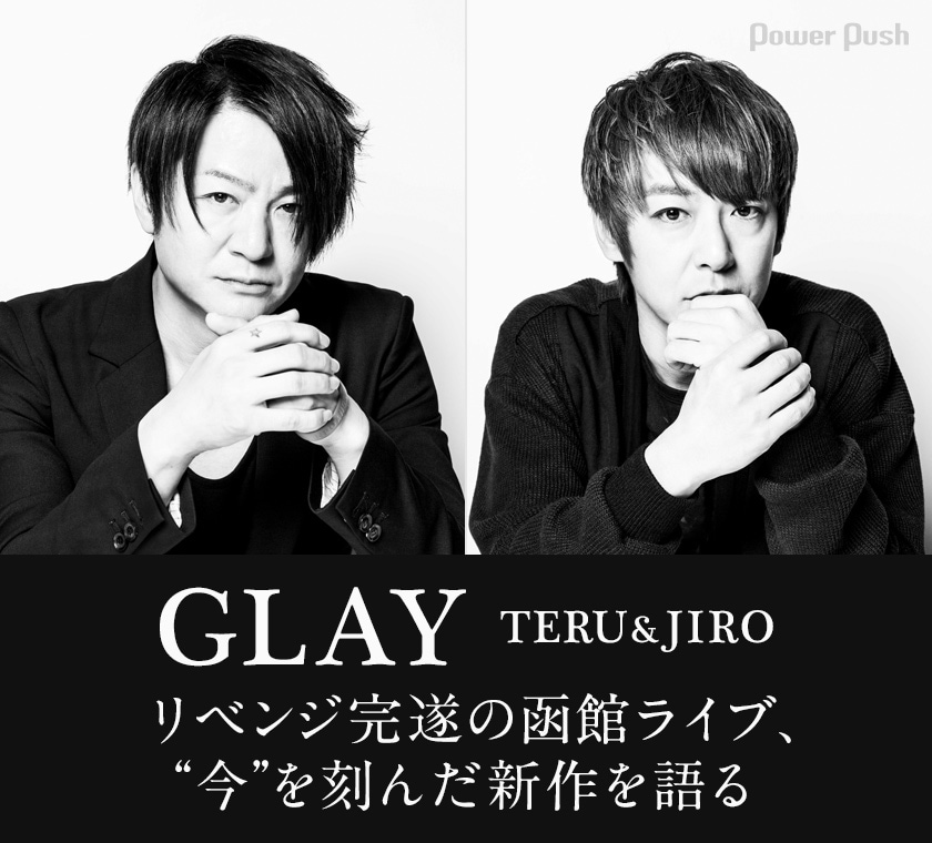 GLAY「愁いのPrisoner / YOUR SONG」インタビュー｜TERU＆JIRO