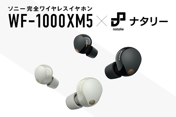 ワンランク上の世界へ。ソニー完全ワイヤレスイヤホン「WF-1000XM5