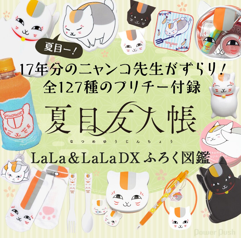 夏目友人帳」特集 LaLa&LaLa DXふろく図鑑 - コミックナタリー 特集