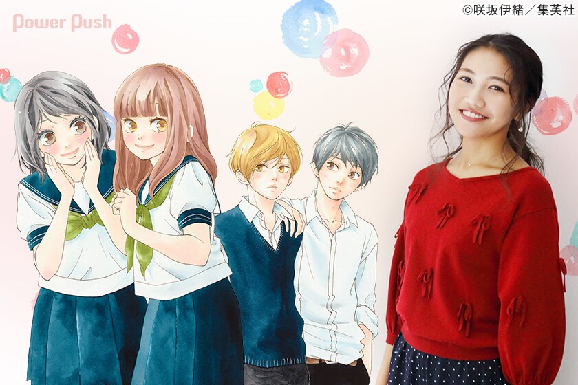 思い、思われ、ふり、ふられ」特集 咲坂伊緒×井上苑子 コラボ楽曲制作