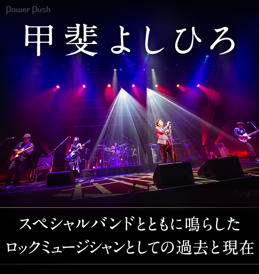 甲斐よしひろ×「INVITATION」特集｜スペシャルバンドとともに鳴らした