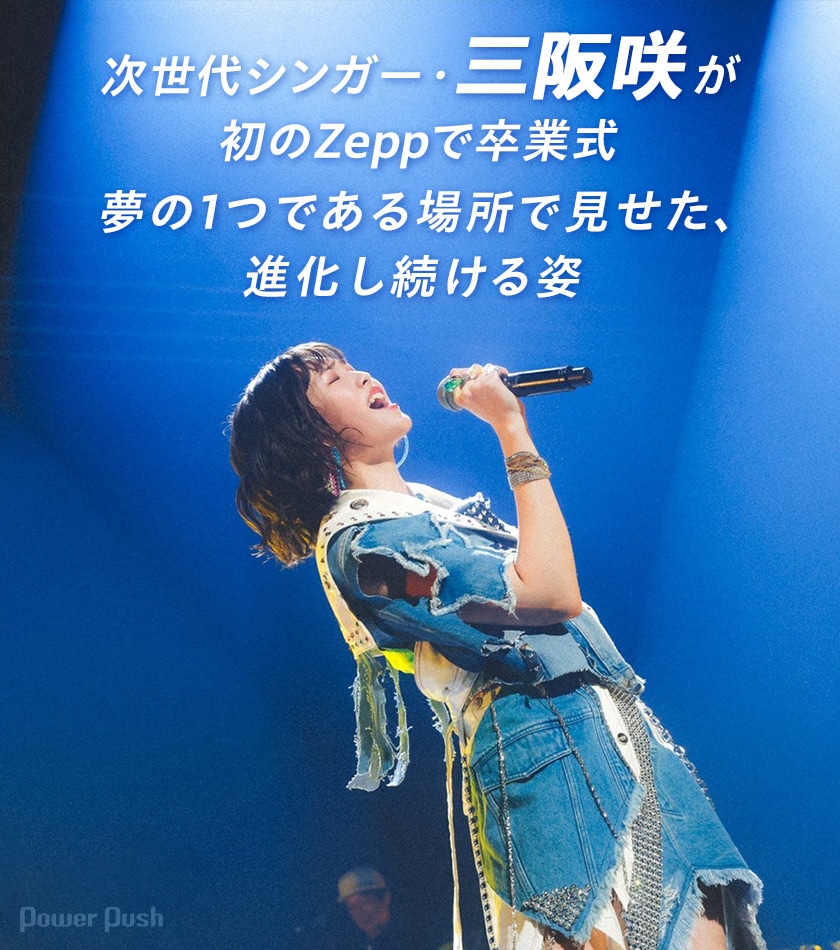 次世代シンガー・三阪咲が初のZeppで卒業式！夢の1つである場所で見せ