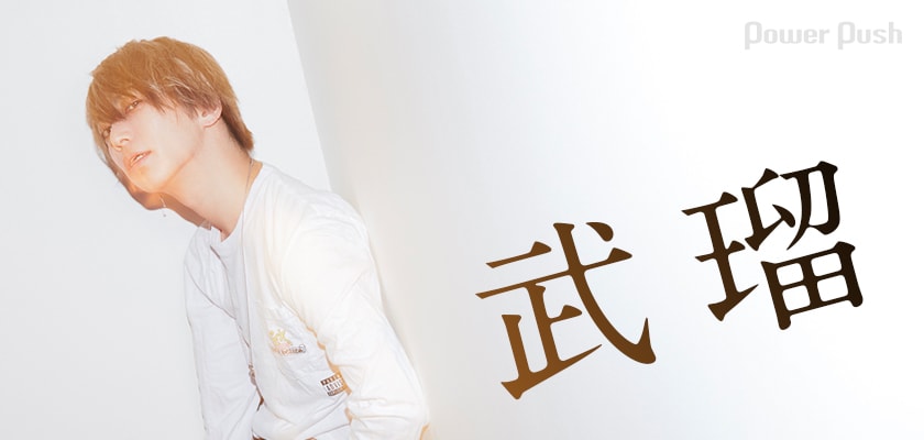 SuG、sleepyheadを経て武瑠がたどり着いたクリエイティブの新境地 (2/2