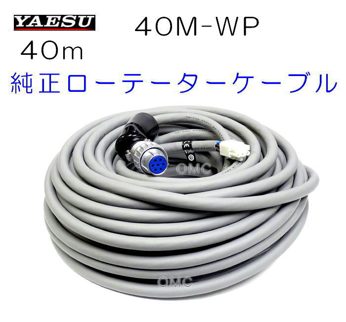 アンテナローテーター、OMC・小田原ネット通販