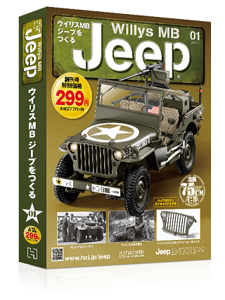 アシェット Willys MB jeep ウイリスMBジープをつくる ウイリスMB