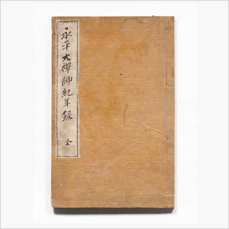 永平佛法道元襌師紀年録 / エイヘイ ブッポウ ドウゲン ゼンジ