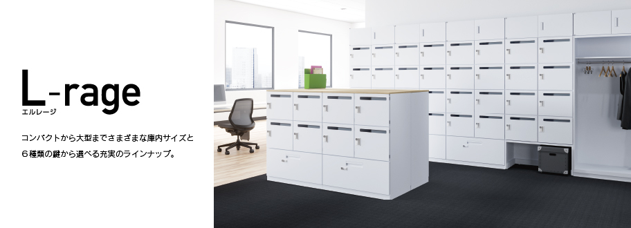 パーソナルロッカー L-rage（エルレージ） - オフィス分野｜内田洋行