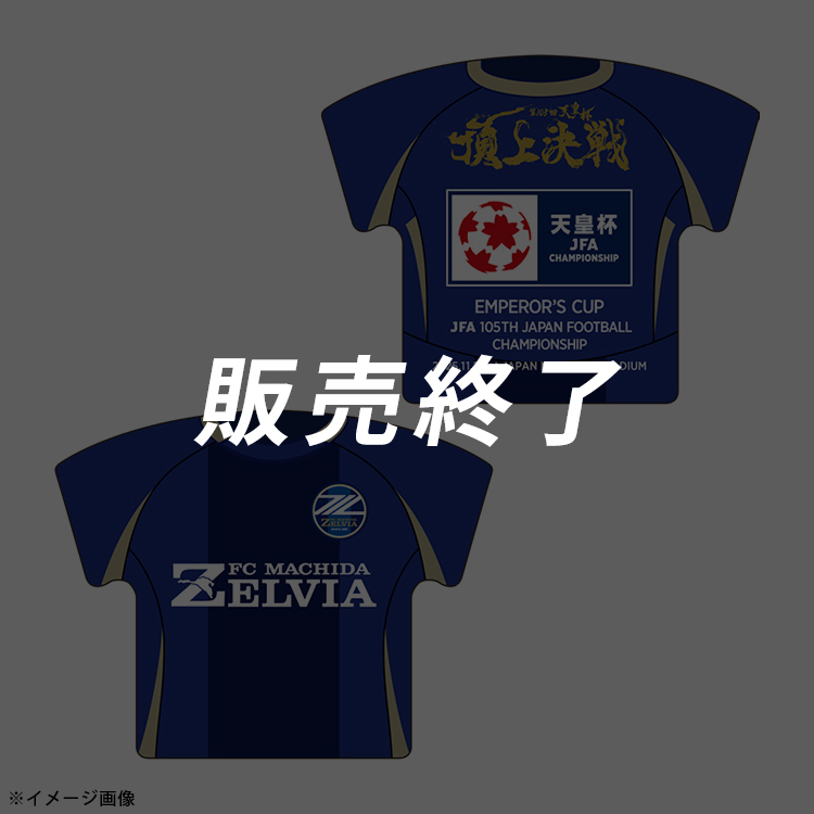 受注商品】天皇杯 第105回全日本サッカー選手権大会 頂上決戦