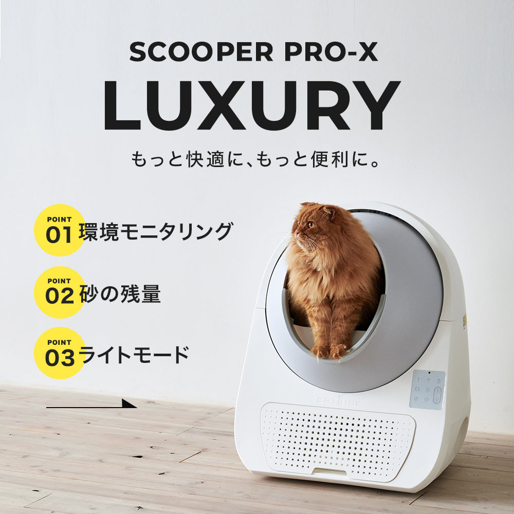 メーカー協賛セール!!】自動ネコトイレ CATLINK SCOOPER PRO-X LUXURY