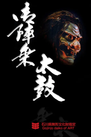 石川県無形文化財 魂を揺さぶる御陣乗太鼓。