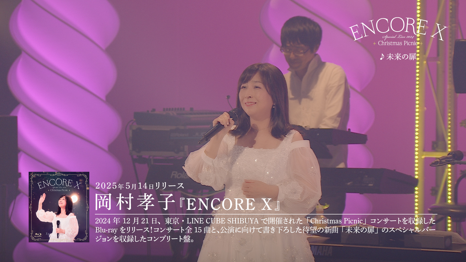 新作Blu-ray『ENCORE X』トレーラー映像公開、新着情報、パネル＆衣裳