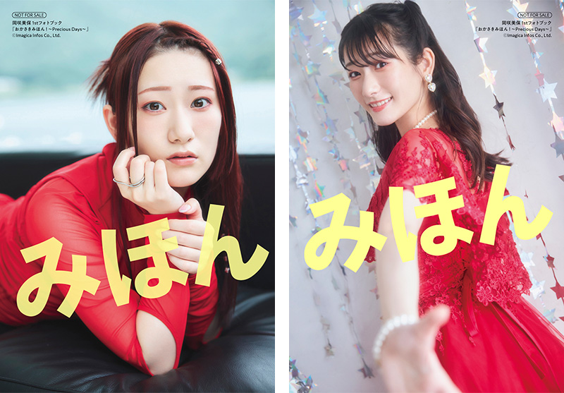 表紙＆特典画像のお知らせ（『岡咲美保1stフォトブック おかさきみほん