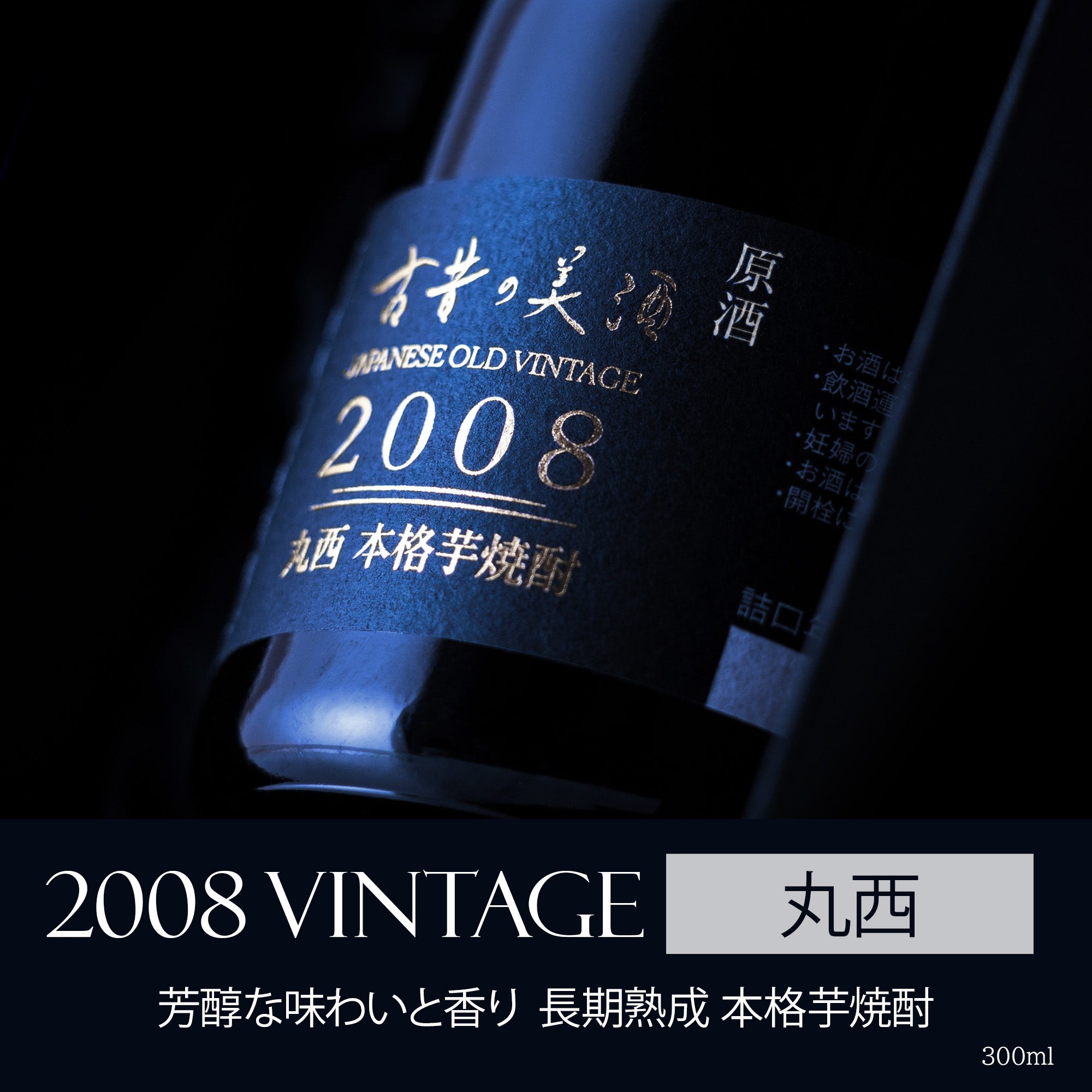 高級芋焼酎ギフト・プレゼント 長期熟成希少古酒『丸西』(2008年製造